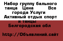 Набор группу бального танца › Цена ­ 200 - Все города Услуги » Активный отдых,спорт и танцы   . Белгородская обл.